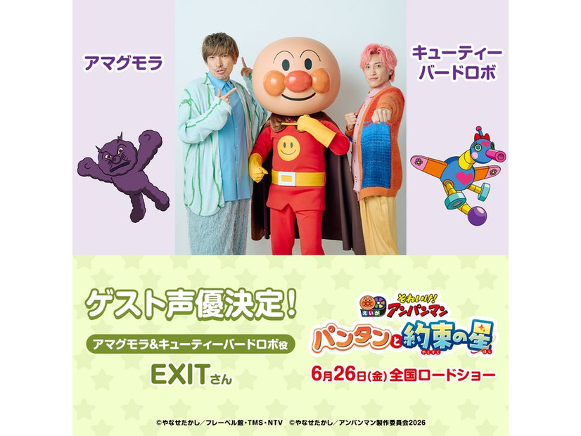 映画「それいけ！アンパンマン　パンタンと約束の星」EXIT（C）やなせたかし／フレーベル館・TMS・NTV （C）やなせたかし／アンパンマン製作委員会2026（C）やなせたかし／フレーベル館・ＴＭＳ・ＮＴＶ （C）やなせたかし／アンパンマン製作委員会2026