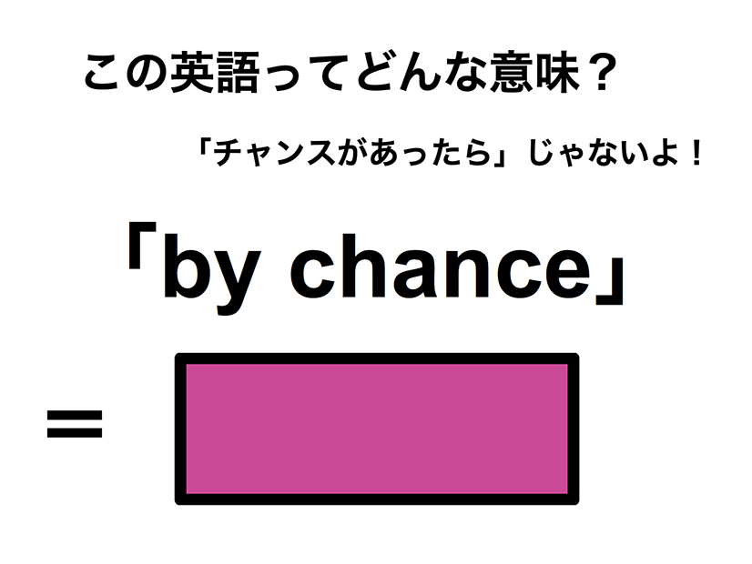 この英語ってどんな意味？「by chance」