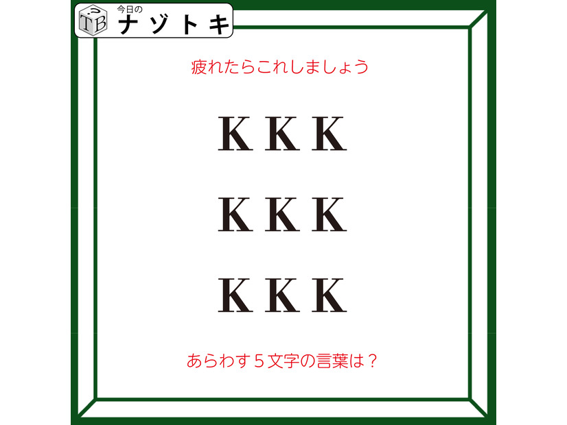 クイズです！「疲れたらこれしましょう」アルファベットがどうなってる？【難易度LV２.・甘口】
