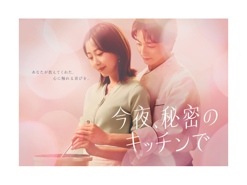 木南晴夏、高杉真宙「今夜、秘密のキッチンで」（C）フジテレビ