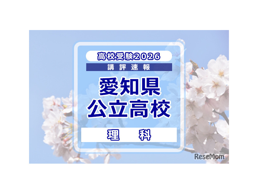 【高校受験2026】愛知県公立高校入試＜理科＞講評