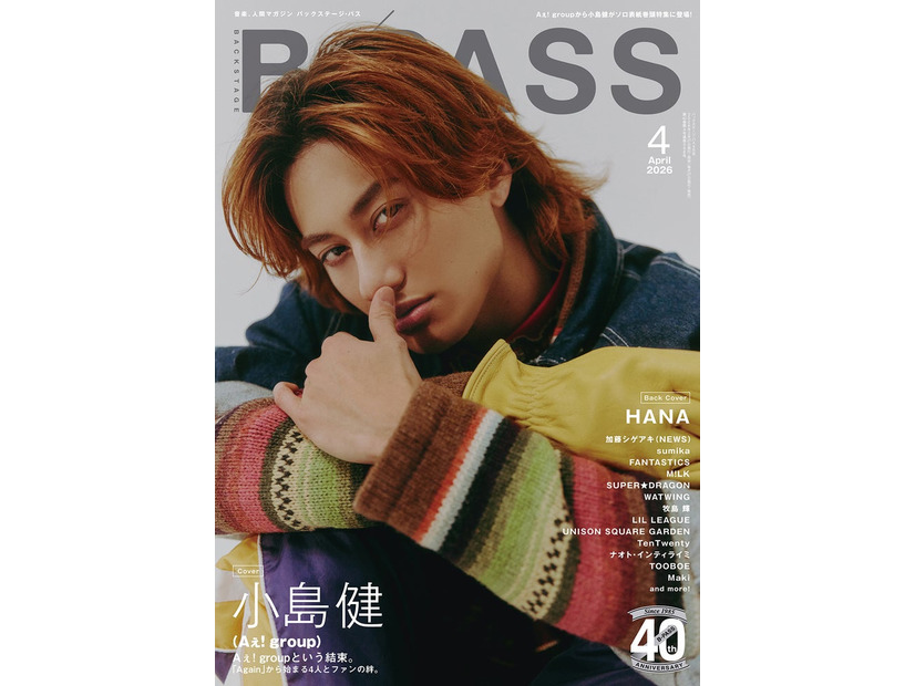 「BACKSTAGE PASS」4月号（2月27日発売）表紙：小島健（提供写真）