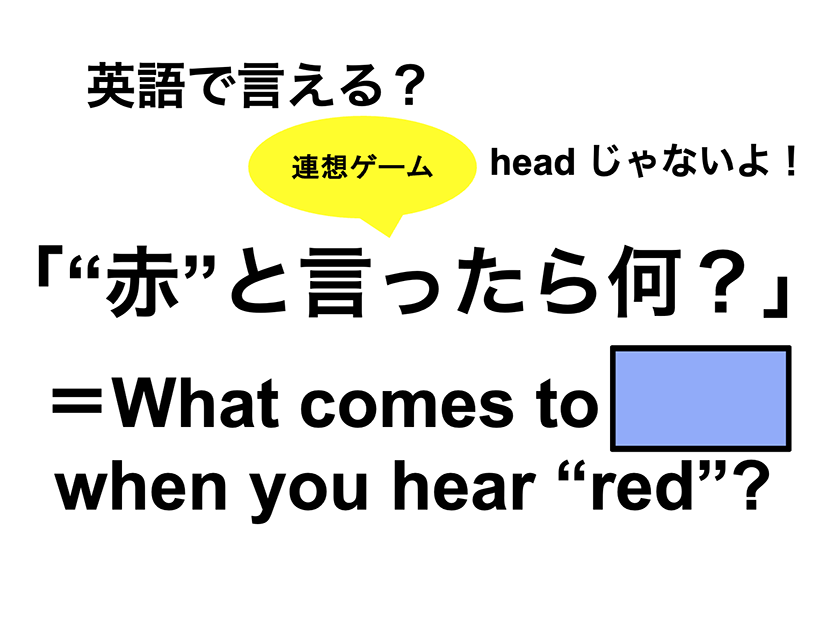 英語で「 “赤”と言ったら何？」は何て言う？