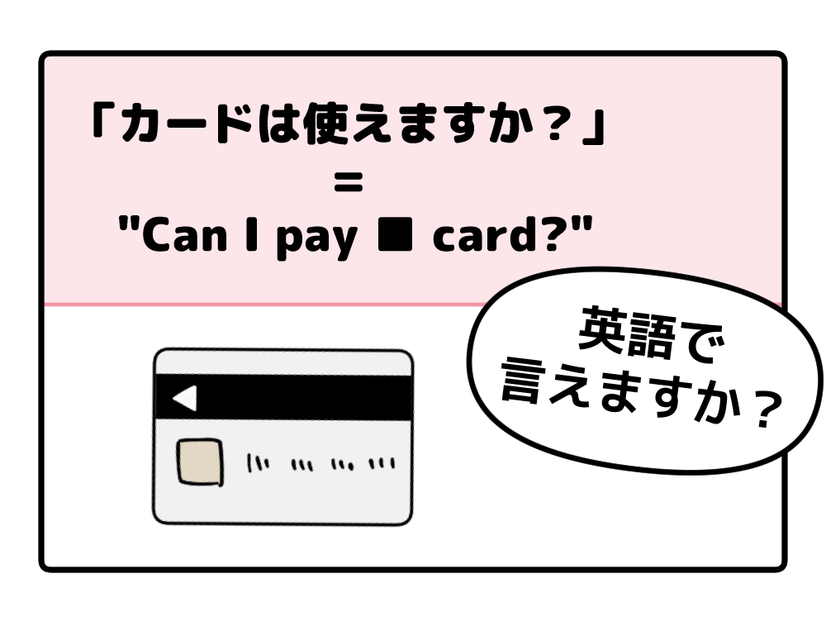 英語で「カードは使えますか？」って言えない人は読んでみて！→「知ってる単語だけだ！」「旅行のときに便利」