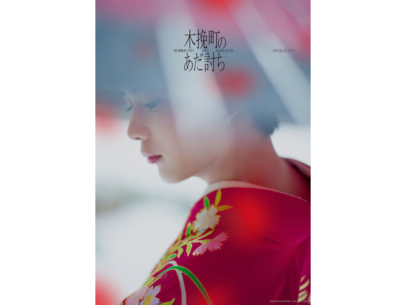 『木挽町のあだ討ち』2026「木挽町のあだ討ち」製作委員会 2023 永井紗耶子／新潮社