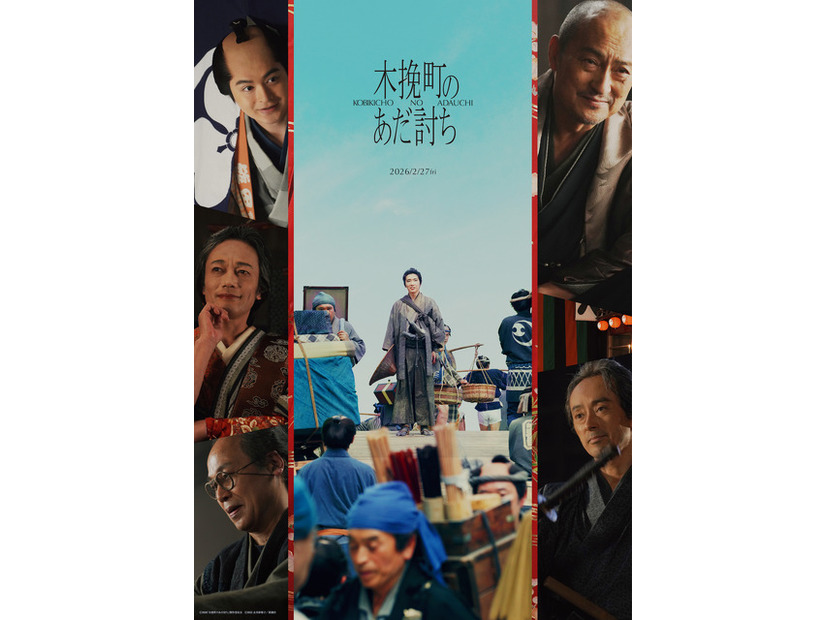 『木挽町のあだ討ち』2026「木挽町のあだ討ち」製作委員会 2023 永井紗耶子／新潮社