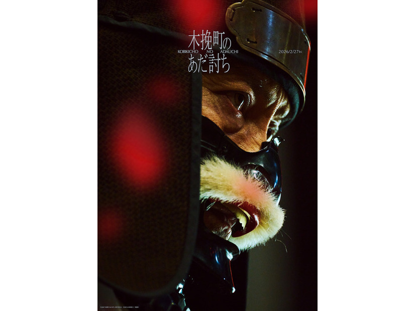 『木挽町のあだ討ち』2026「木挽町のあだ討ち」製作委員会 2023 永井紗耶子／新潮社