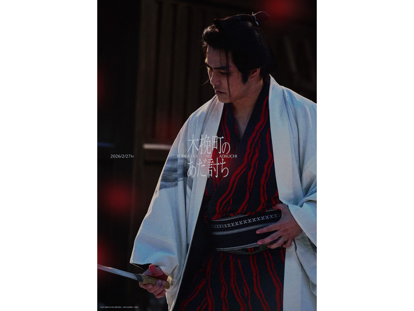 『木挽町のあだ討ち』2026「木挽町のあだ討ち」製作委員会 2023 永井紗耶子／新潮社