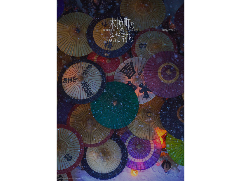 『木挽町のあだ討ち』2026「木挽町のあだ討ち」製作委員会 2023 永井紗耶子／新潮社