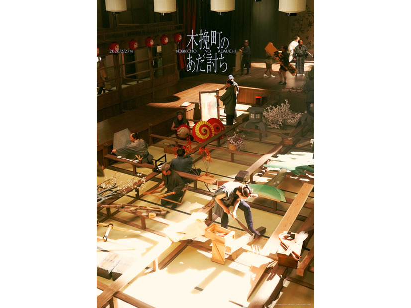 『木挽町のあだ討ち』2026「木挽町のあだ討ち」製作委員会 2023 永井紗耶子／新潮社