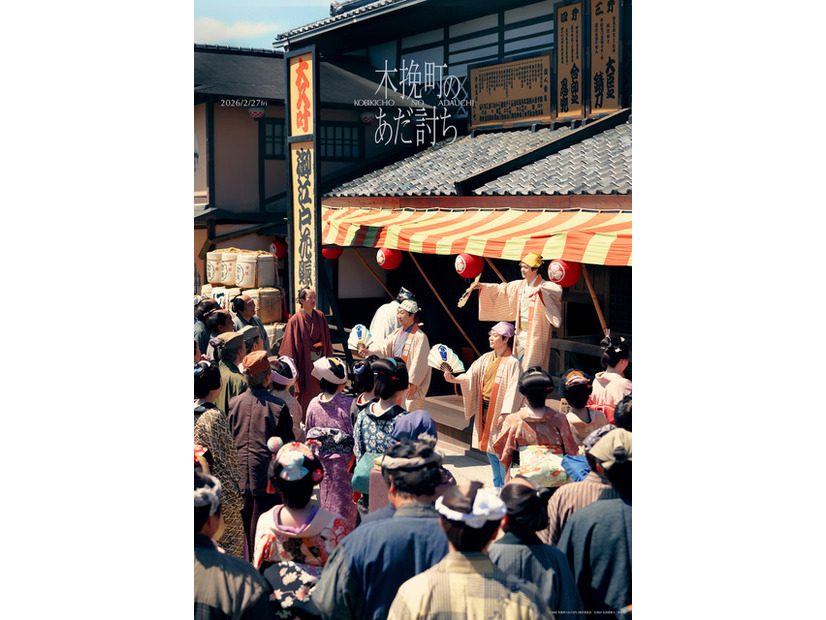 『木挽町のあだ討ち』2026「木挽町のあだ討ち」製作委員会 2023 永井紗耶子／新潮社