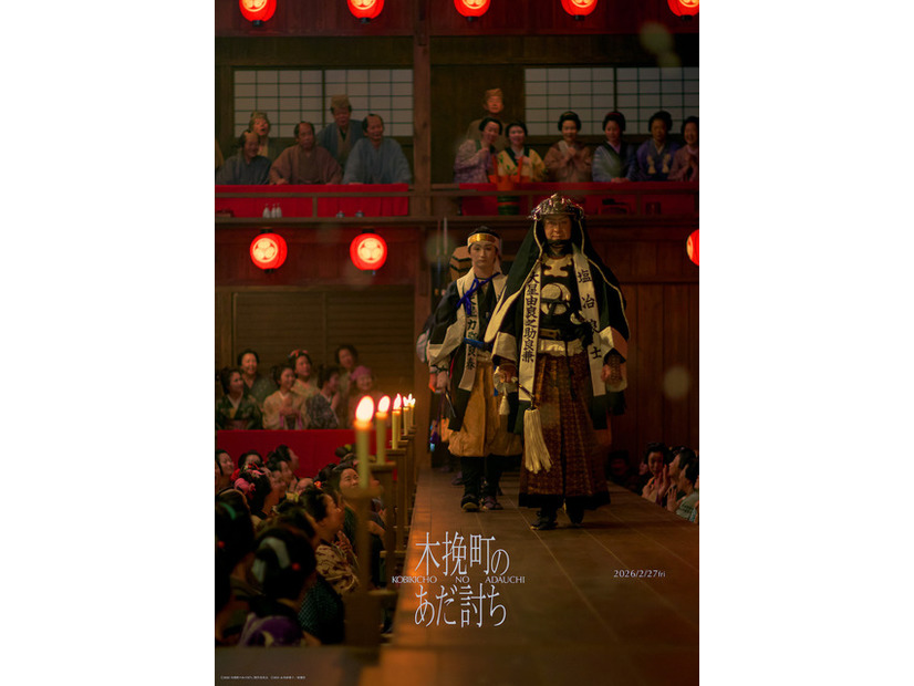『木挽町のあだ討ち』2026「木挽町のあだ討ち」製作委員会 2023 永井紗耶子／新潮社
