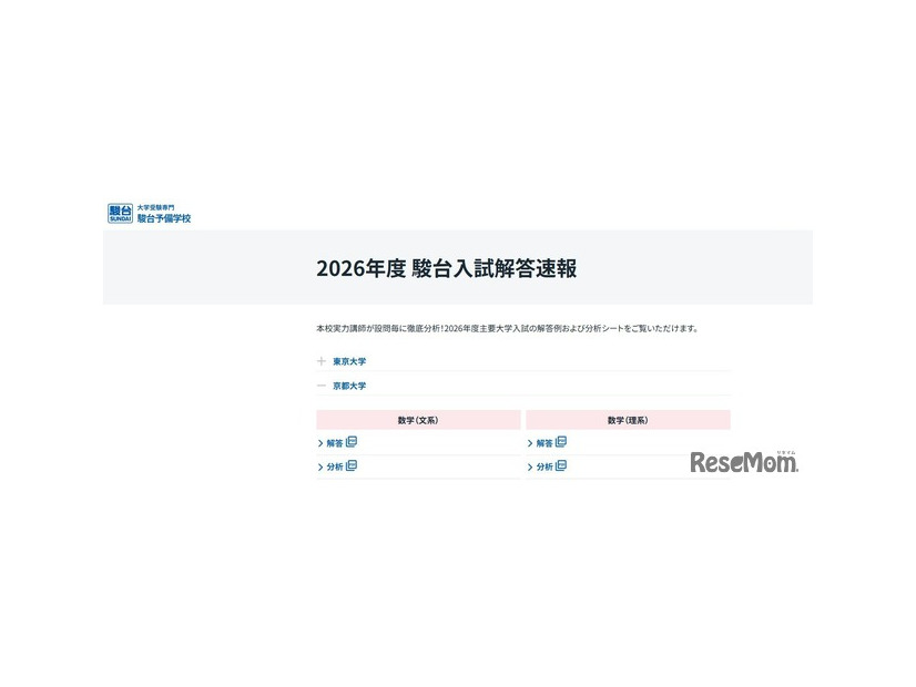 2026年度 駿台入試解答速報「京都大学」