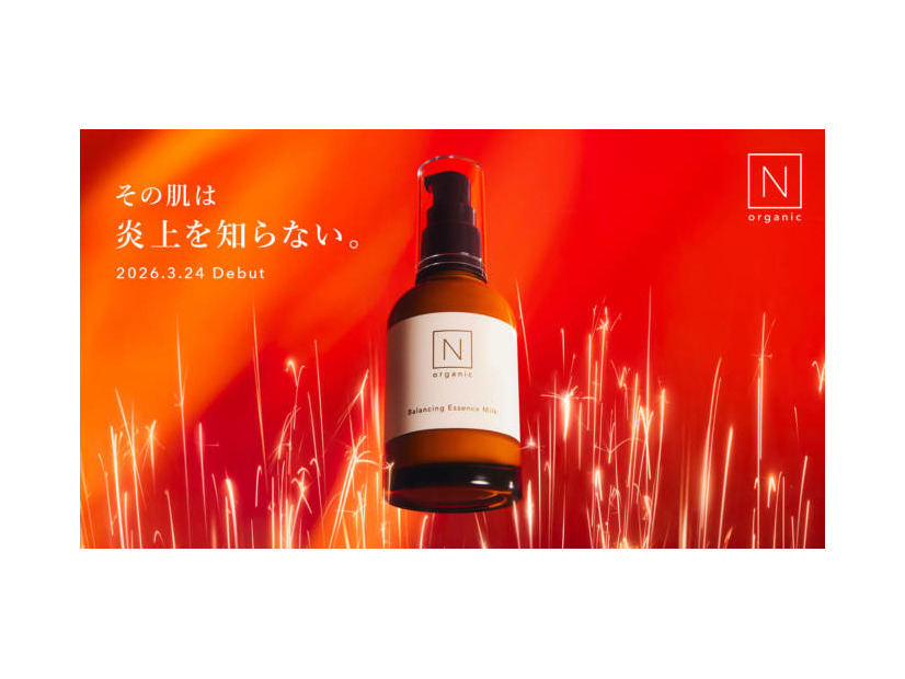 N organic、“肌の炎上”に立ち向かう闘う美容乳液「N organic Basic バランシング エッセンスミルク」新発売