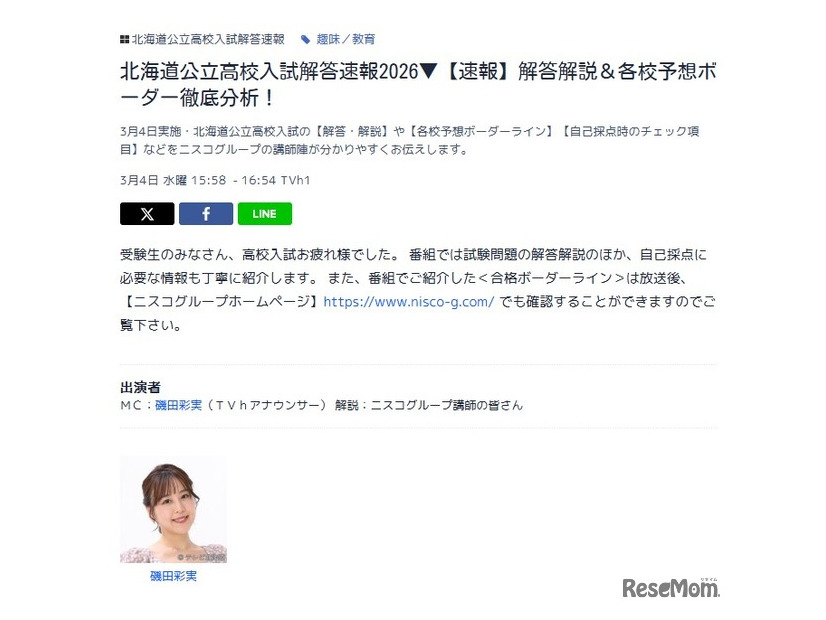 テレビ北海道（TVh）「北海道公立高校入試解答速報2026▼【速報】解答解説＆各校予想ボーダー徹底分析！」