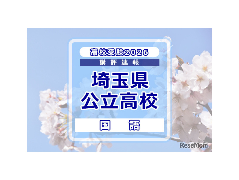 【高校受験2026】埼玉県公立高校入試＜国語＞講評
