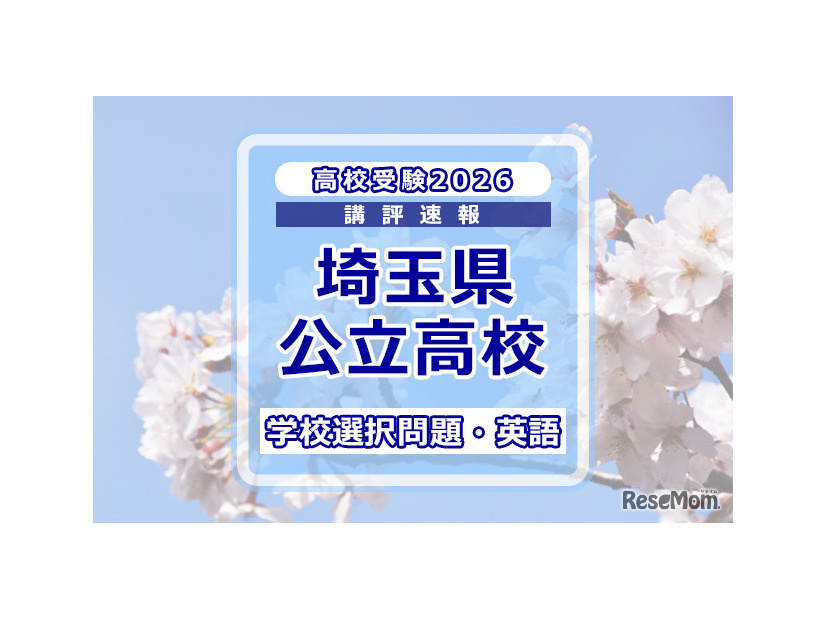 【高校受験2026】埼玉県公立高校入試＜学校選択問題・英語＞講評