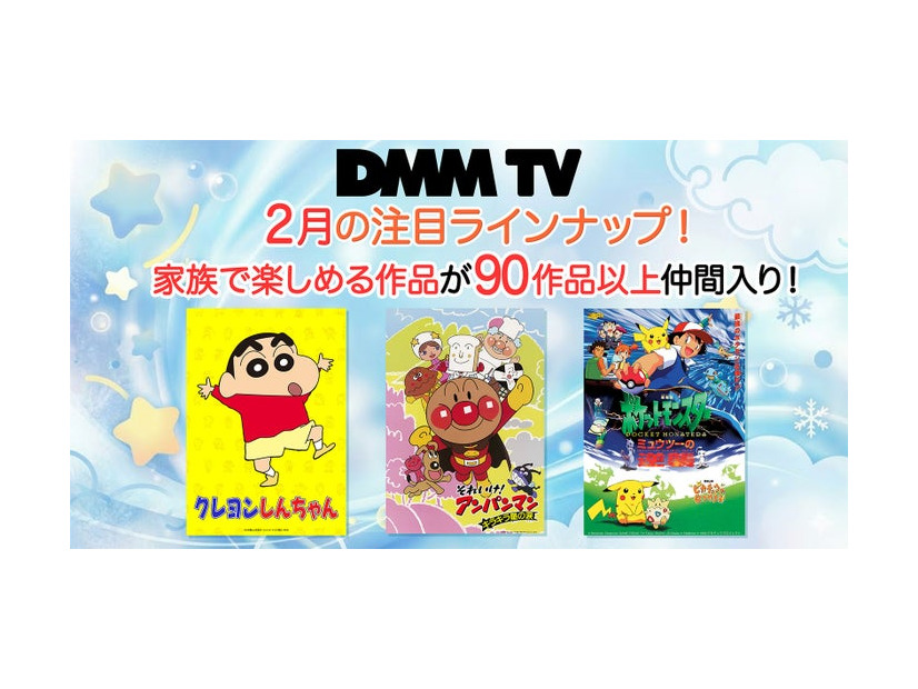 「クレヨンしんちゃん」「アンパンマン」「ポケットモンスター」（C）DMM TV