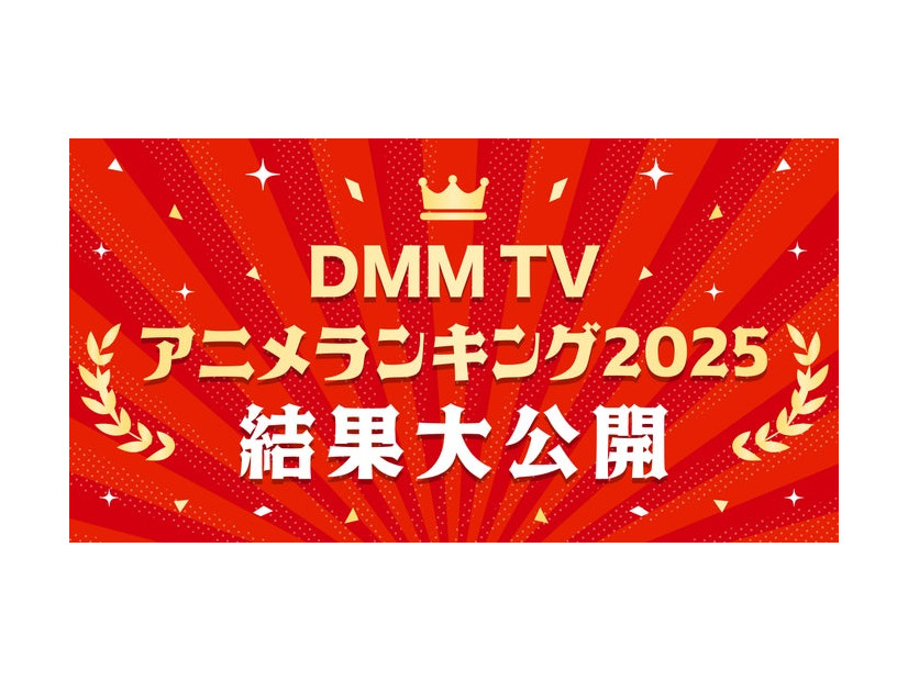 DMMTVアニメランキング2025（C）DMM TV