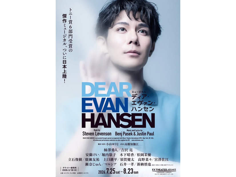 ミュージカル「ディア・エヴァン・ハンセン」