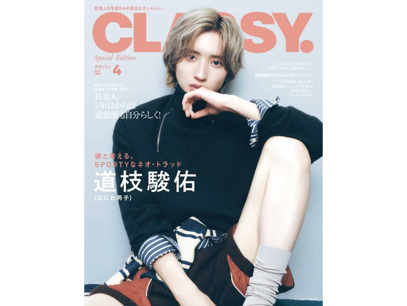 なにわ男子・道枝駿佑、旬のスポーティテイストを披露！圧倒的な透明感＆大人の表情で魅せる