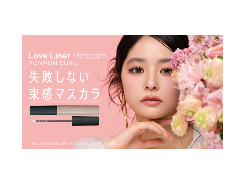 ラブ・ライナー、束感マスカラが新登場！ぽんぽんチップ搭載「ポンポンカールマスカラ」発売