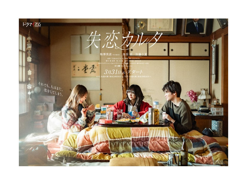 梅澤美波、加藤小夏、西垣匠（C）「失恋カルタ」製作委員会・MBS