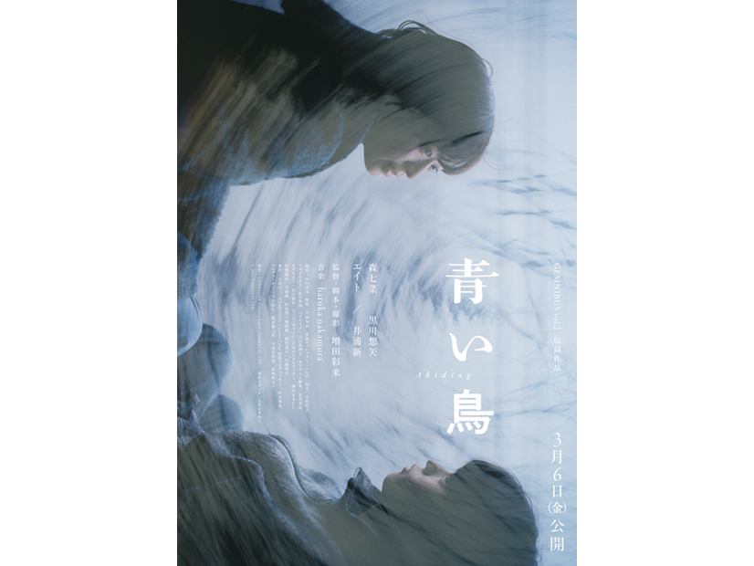 『GEMNIBUS vol.2』-『青い鳥』2026 TOHO CO., LTD.　