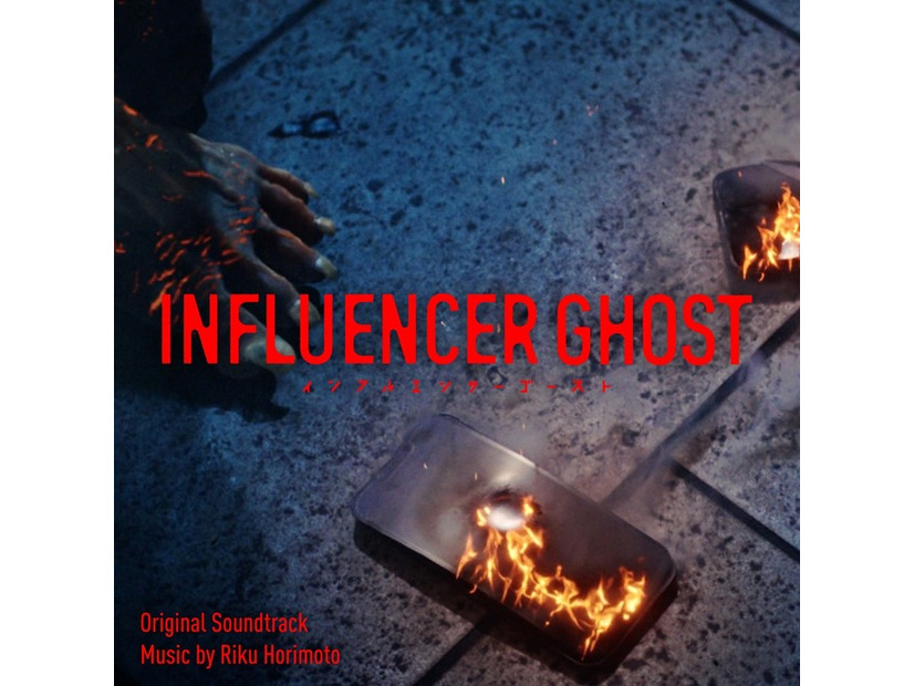 『インフルエンサーゴースト』音楽／堀本陸