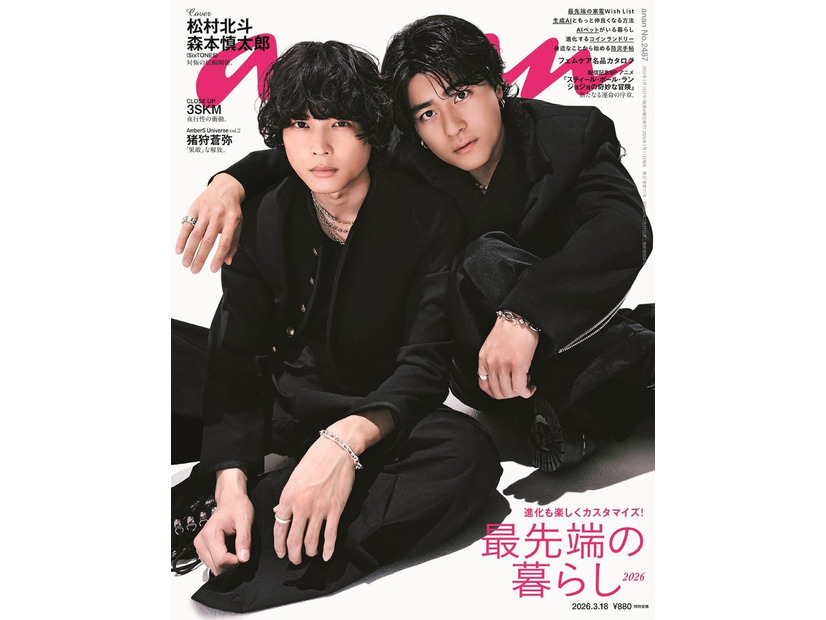 松村北斗、森本慎太郎「anan」2487号（2026年3月11日発売）（C）マガジンハウス