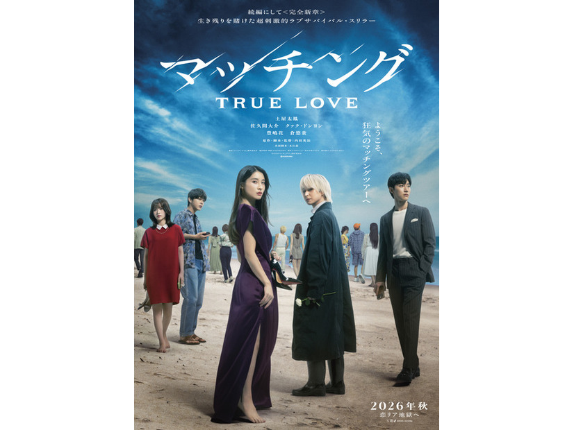 『マッチング TRUE LOVE』©2026『マッチングTL』製作委員会