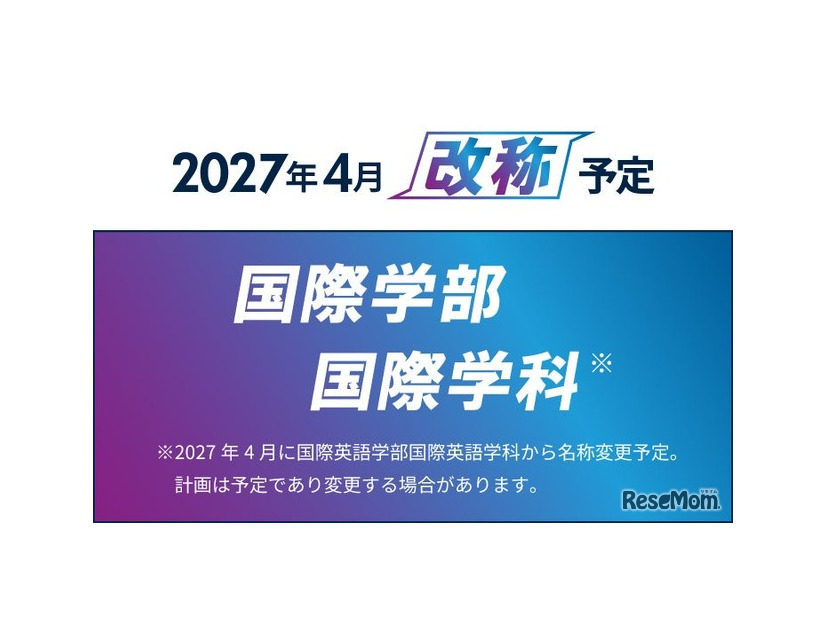 【京都橘大学】国際英語学部を「国際学部」へ改称