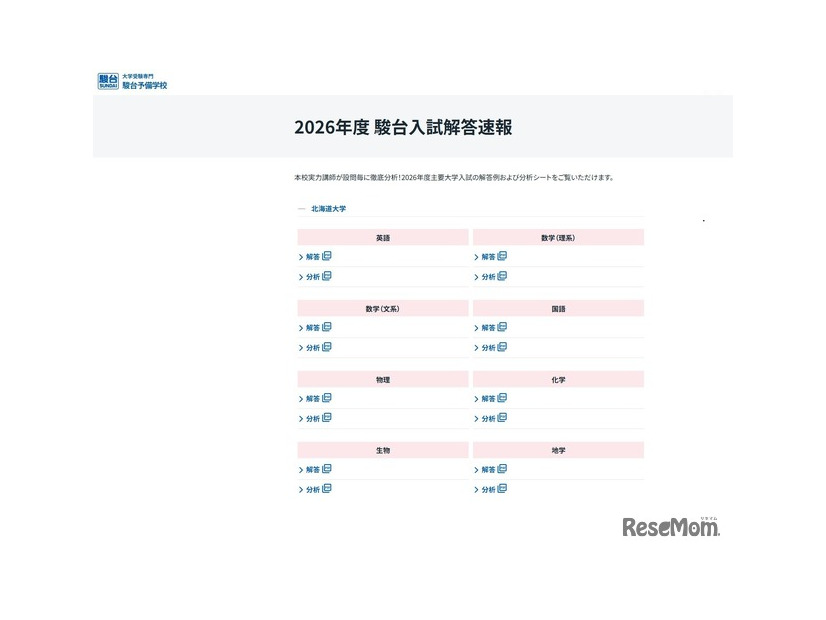 2026年度 駿台入試解答速報「北海道大学」