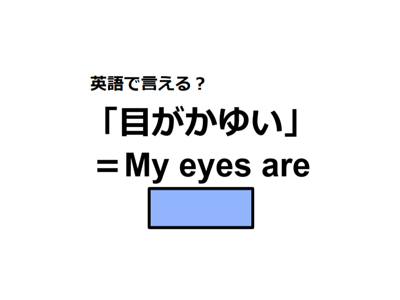英語で「目がかゆい」は何て言う？
