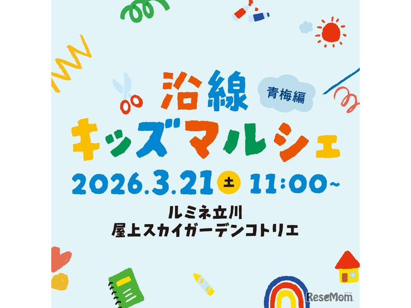 沿線キッズマルシェ 青梅編