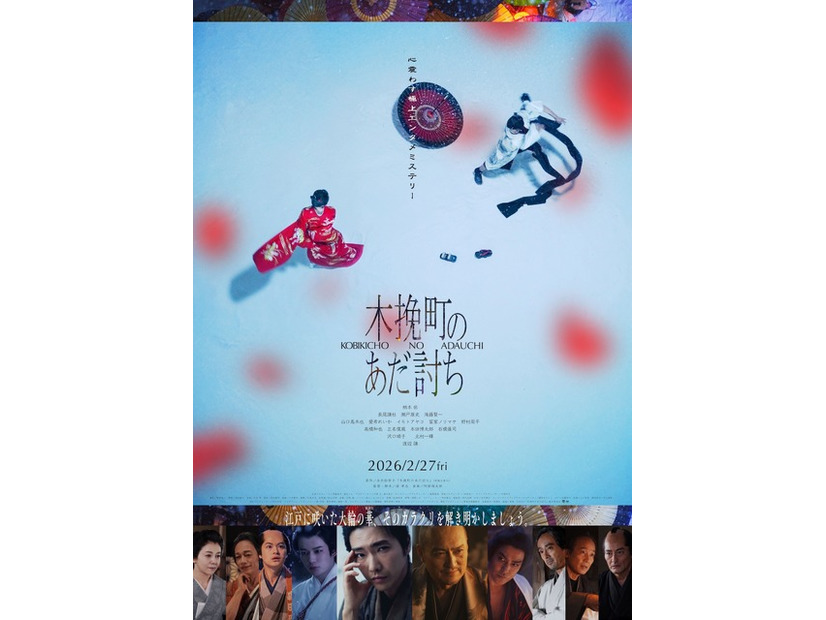 『木挽町のあだ討ち』2026「木挽町のあだ討ち」製作委員会　2023 永井紗耶子／新潮社