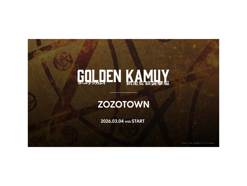 『ゴールデンカムイ 網走監獄襲撃編』とZOZOTOWNがコラボレーション