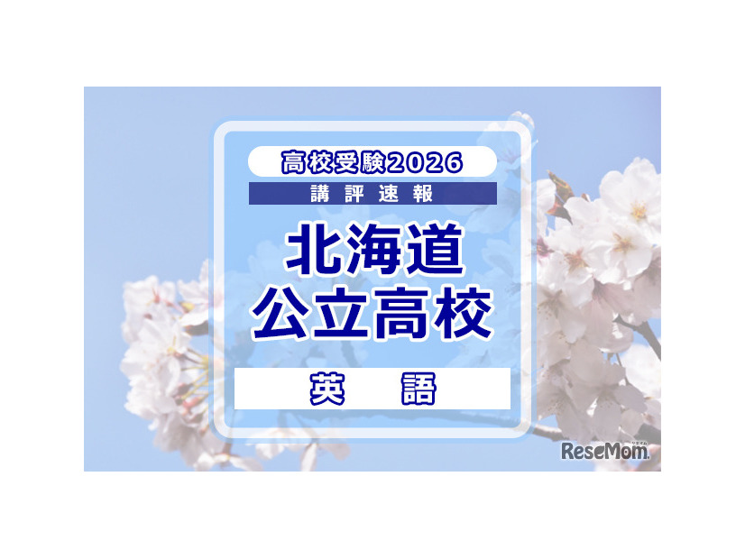 【高校受験2026】北海道公立高入試＜英語＞講評