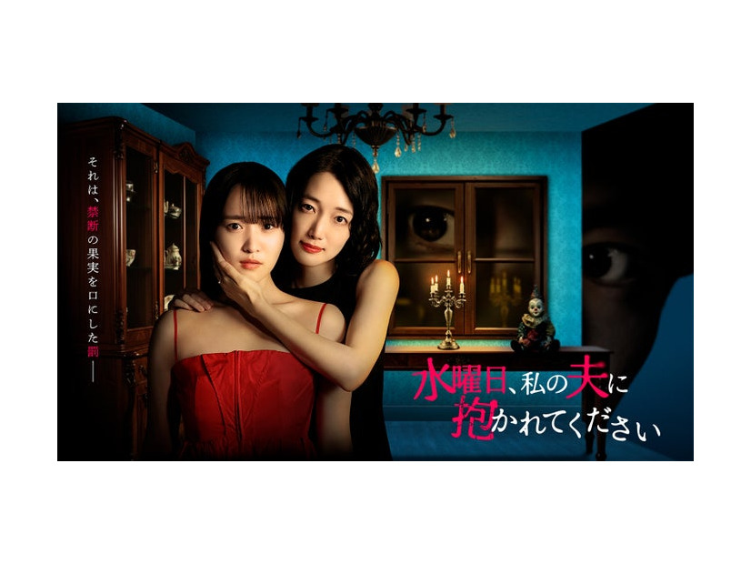 「水曜日、私の夫に抱かれてください」キービジュアル（C）「水曜日、私の夫に抱かれてください」製作委員会