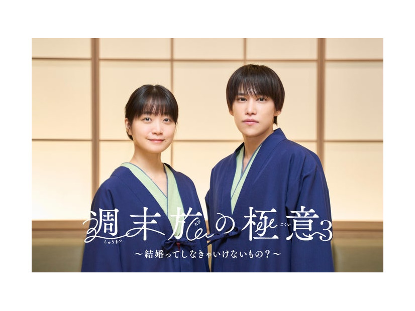 深川麻衣、千賀健永（C）「週末旅の極意3」製作委員会