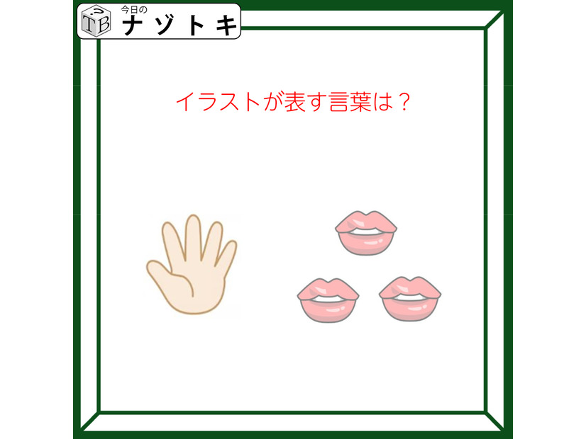 クイズです！「イラストが表す言葉は？」このイラストをどうするかを考えましょう！【難易度LV２.・甘口】