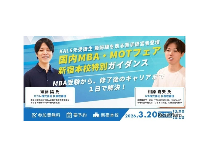 国内MBA・MOTフェア（河合塾KALS新宿本校）