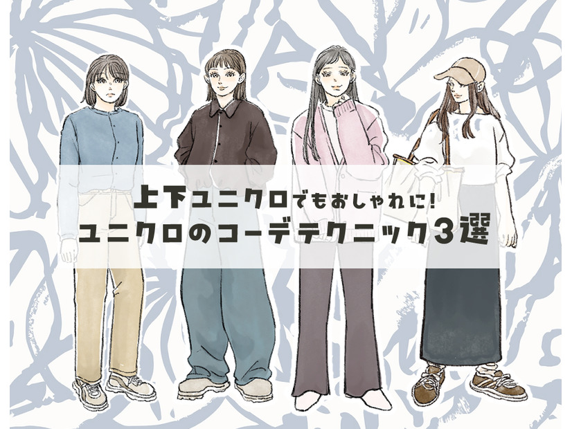 【上下ユニクロ】で、ダサ見えする人とオシャレ見えする人の決定的な違いとは