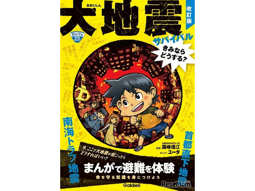 大地震サバイバル きみならどうする？改訂版