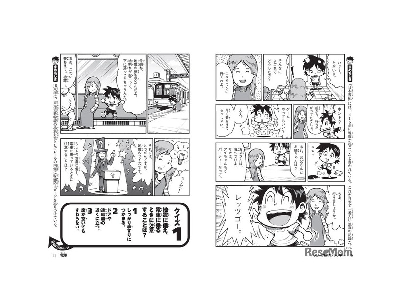 大地震サバイバル きみならどうする？改訂版（一部）