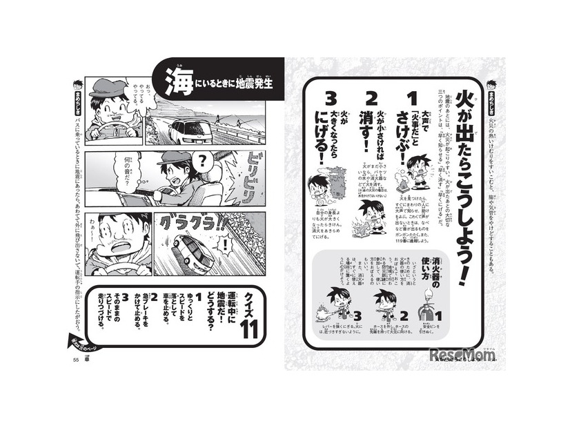 大地震サバイバル きみならどうする？改訂版（一部）
