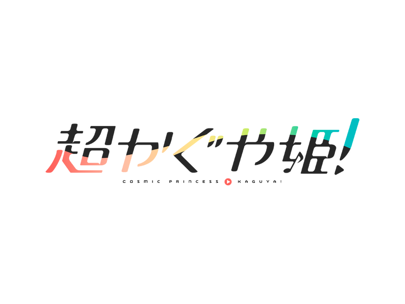 『超かぐや姫！』©コロリド・ツインエンジンパートナーズ