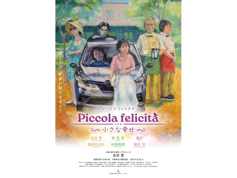 『Piccola felicita（ピッコラ・フェリチタ）～小さな幸～』©Trysome Bros.