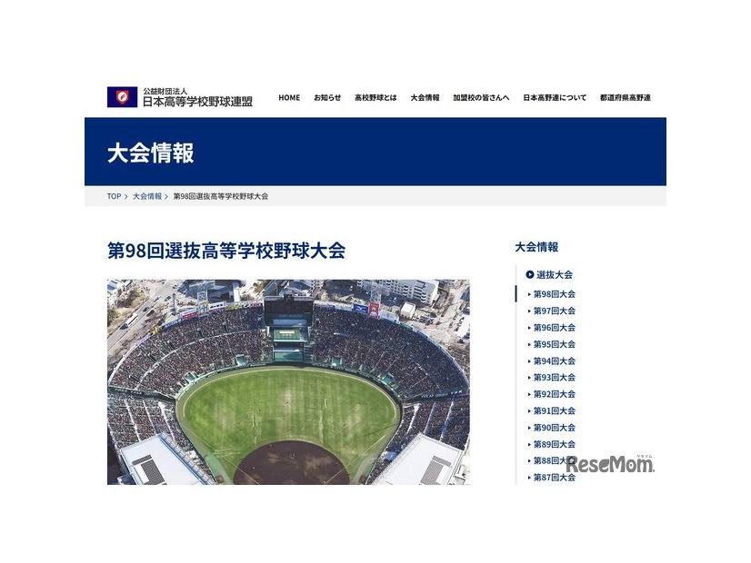 日本高等学校野球連盟