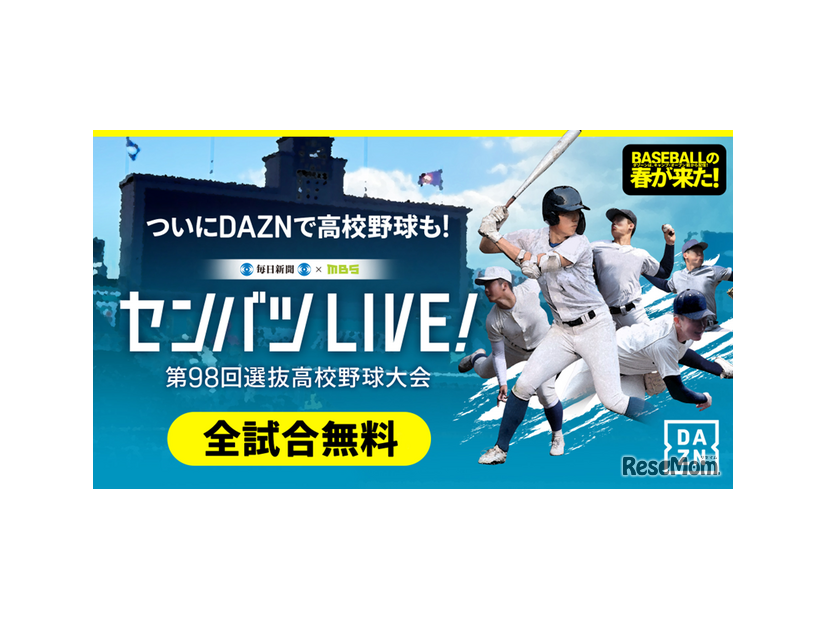 DAZN「センバツLIVE!」